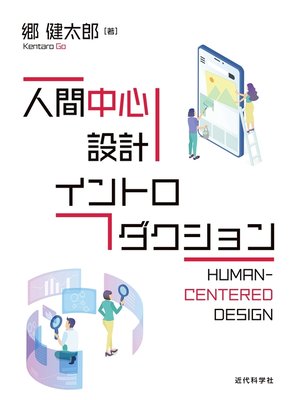 cover image of 人間中心設計イントロダクション